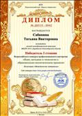 Диплом победителя I степени Всероссийского конкурса профессионального мастерства "Идеи, методики и технологии в образовательно-воспитательном процессе", 2018 год